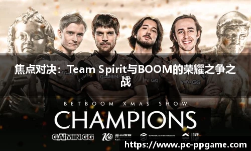 焦点对决：Team Spirit与BOOM的荣耀之争之战