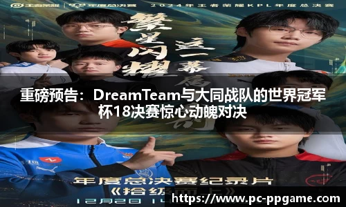 重磅预告：DreamTeam与大同战队的世界冠军杯18决赛惊心动魄对决