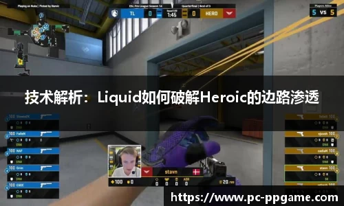 技术解析：Liquid如何破解Heroic的边路渗透